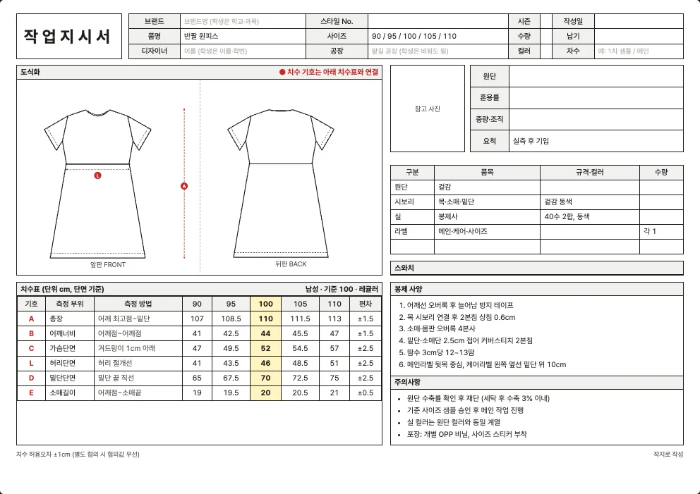 원피스 작업지시서 엑셀 양식 미리보기: 앞·뒤 도식화, 치수표, 원단·부자재, 봉제 사양