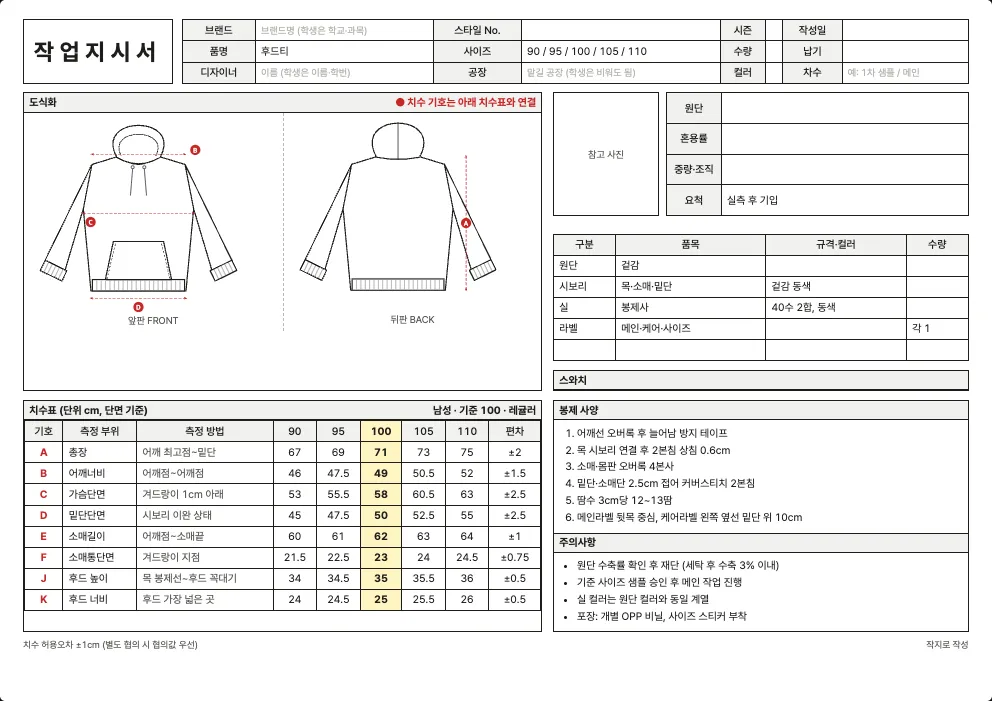 후드티 작업지시서 엑셀 양식 미리보기: 앞·뒤 도식화, 치수표, 원단·부자재, 봉제 사양