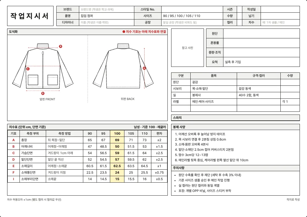 자켓·점퍼 작업지시서 엑셀 양식 미리보기: 앞·뒤 도식화, 치수표, 원단·부자재, 봉제 사양