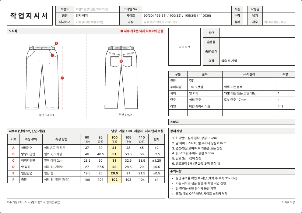 바지 작업지시서 엑셀 양식 미리보기: 앞·뒤 도식화, 치수표, 원단·부자재, 봉제 사양