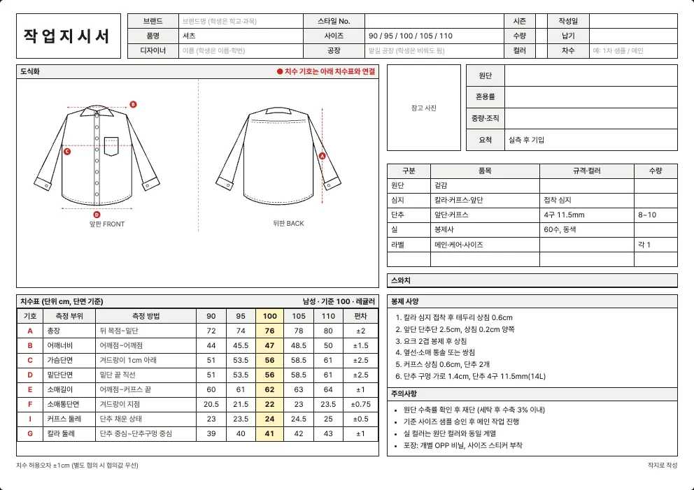 셔츠 작업지시서 엑셀 양식 미리보기: 앞·뒤 도식화, 치수표, 원단·부자재, 봉제 사양