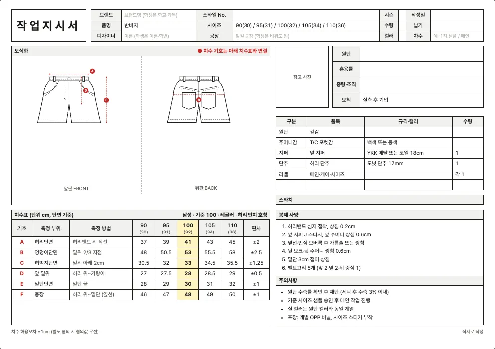 반바지 작업지시서 엑셀 양식 미리보기: 앞·뒤 도식화, 치수표, 원단·부자재, 봉제 사양