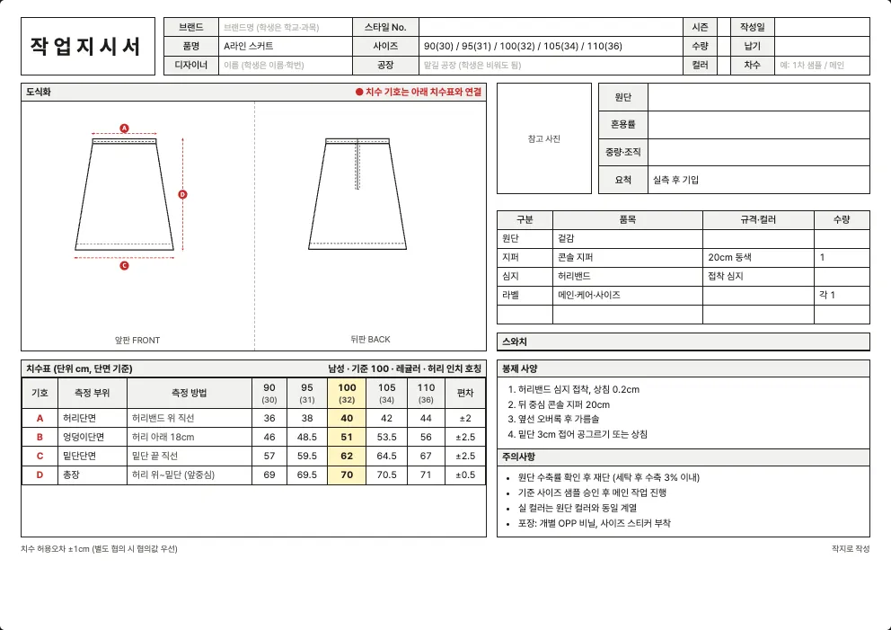 스커트 작업지시서 엑셀 양식 미리보기: 앞·뒤 도식화, 치수표, 원단·부자재, 봉제 사양