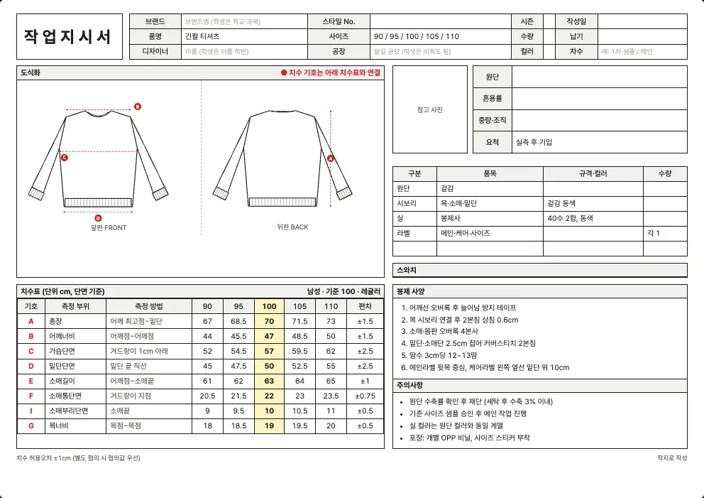긴팔 티셔츠·맨투맨 작업지시서 엑셀 양식 미리보기: 앞·뒤 도식화, 치수표, 원단·부자재, 봉제 사양