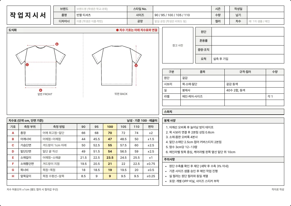 반팔 티셔츠 작업지시서 엑셀 양식 미리보기: 앞·뒤 도식화, 치수표, 원단·부자재, 봉제 사양